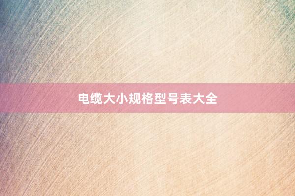 电缆大小规格型号表大全