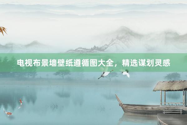 电视布景墙壁纸遵循图大全，精选谋划灵感