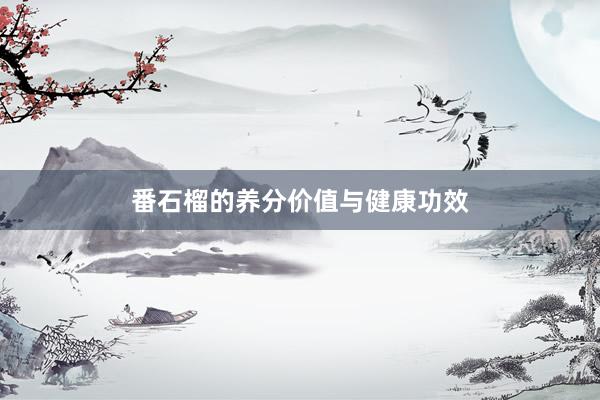 番石榴的养分价值与健康功效