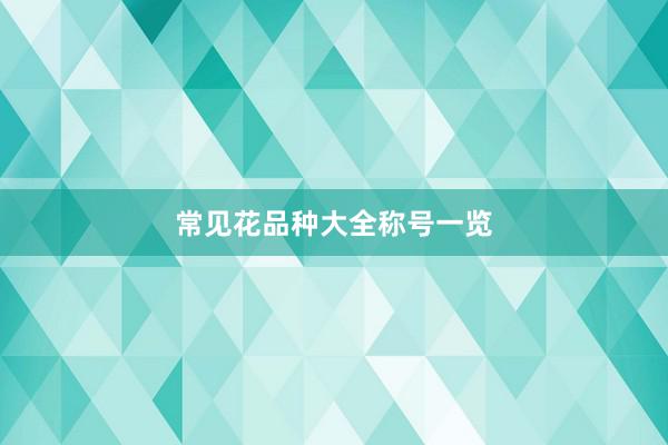 常见花品种大全称号一览